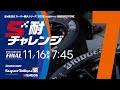 《S耐TV》S耐チャレンジ決勝