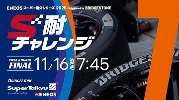 《S耐TV》S耐チャレンジ決勝