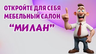 Мебельный салон 