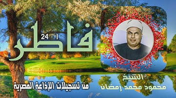 الشيخ محمود محمد رمضان | سورة فاطر 1-24 | استوديو