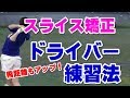 ゴルフのドライバーでのスライス矯正練習法 の動画、YouTube動画。