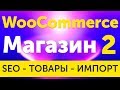 Магазин на WooCommerce импорт партнерских товаров, настройка SEO плагина - урок 2