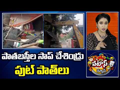 పాతబస్తీల సాప్ చేశిండ్రు పుట్ పాత్లు | Patha Basthi Footpath Cleaning | patas News