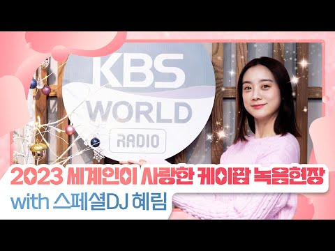 2023 세계인이 사랑한 케이팝 녹음현장