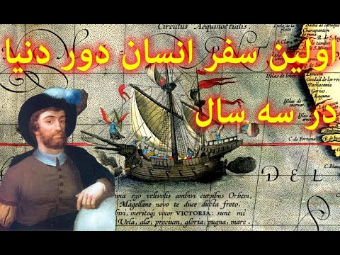 اولین سفر انسان به دور دنیا در سه سال فردیناند ماژلان و جهانگرد اسپانیایی خوآن سباستین د الکانو