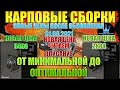 Русская рыбалка 4(РР4)-КАРПОВЫЕ СБОРКИ. ОТ МИНИМАЛЬНОЙ ДО ОПТИМАЛЬНОЙ 2020-2021гг.