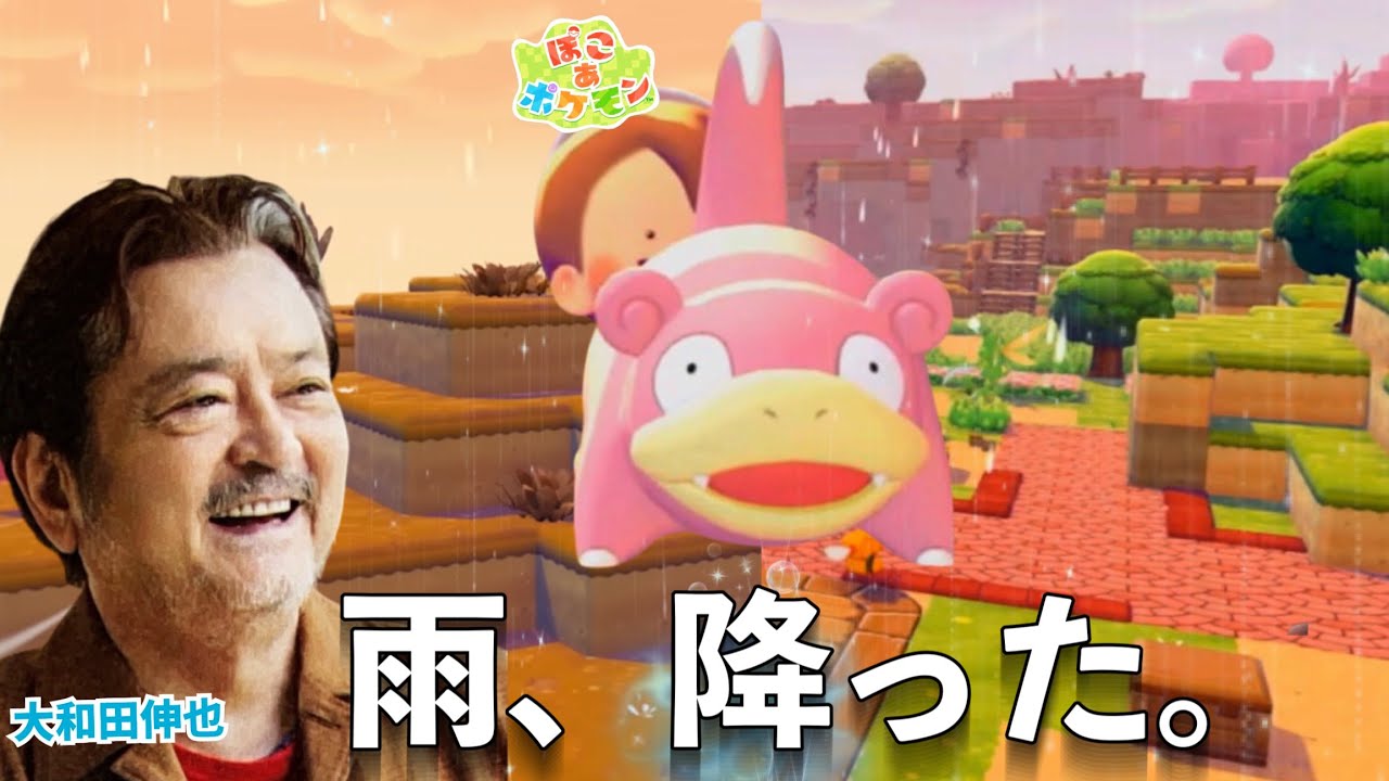 【ぽこ　あ　ポケモン】｜雨が降った日。