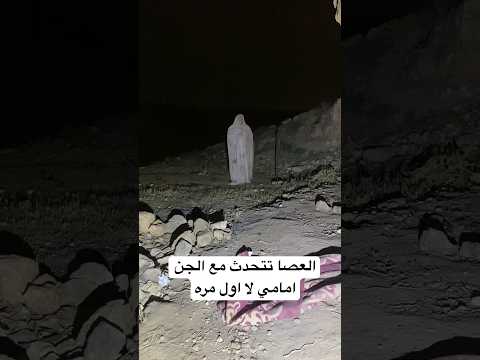 العصا تتحدث مع الجن و يسجد امامي شيئ مدهش