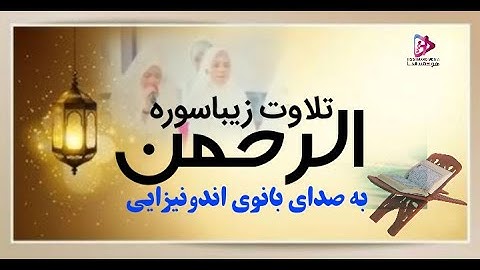 زیبا ترین تلاوت سوره الرحمن توسط دختران