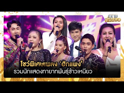 โชว์พิเศษเพลง ‘ฮักแพง’ รวมนักแสดงทายาทพันธุ์ข้าวเหนียว | HIGHLIGHT รายการพิเศษ “one สนั่นจอ”