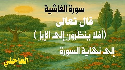 تلاوة خاشعة من قوله تعالى (أفلا ينظرون إلى الإبل) إلى نهاية سورة الغاشية مكررة مرتين .
