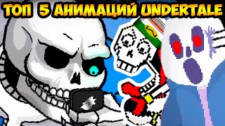 ТОП 5 АНИМАЦИЙ UNDERTALE !