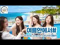 여름안에서 통합 도미닉 체리쉬 Dominic Cherish 듀스 DEUX 의 재해석 여름안에서 통합 도미닉 체리쉬 Dominic Cherish 듀스 DEUX 의 재해석