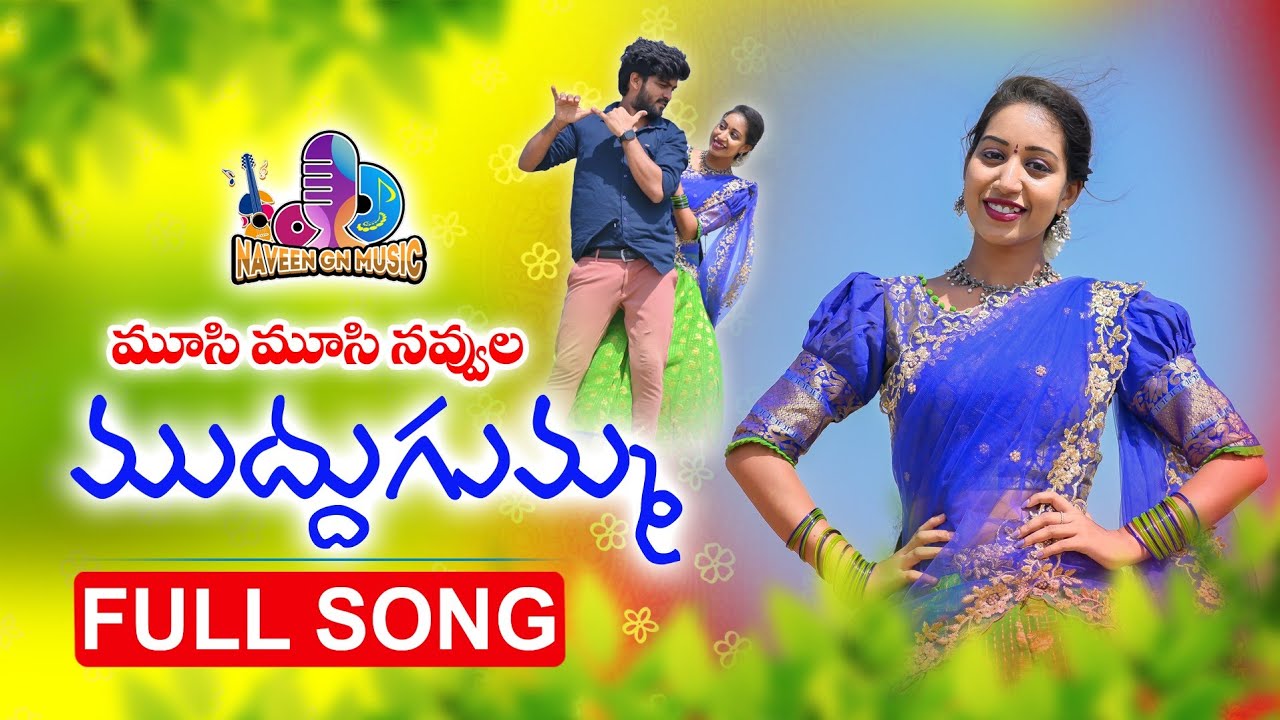 MUSI MUSI NAVVULA MUDDUGUMMA NEW FOLK SONG 2022  VARSHINI  BODDUDILIP  NAVEENGNMUSIC