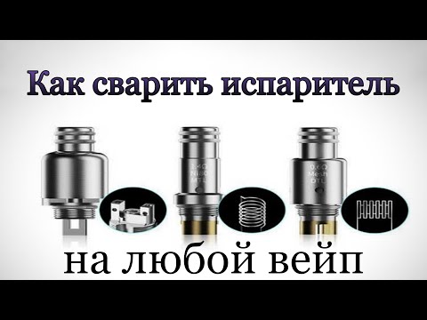 КАК СВАРИТЬ ИСПАРИТЕЛЬ?