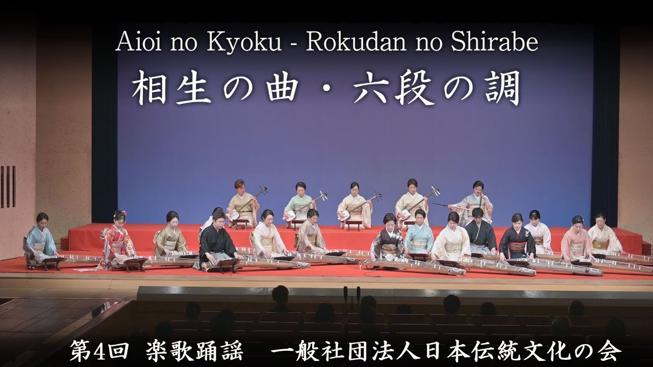 一般社団法人日本伝統文化の会 - 相生の曲・六段の調 Aioi no Kyoku