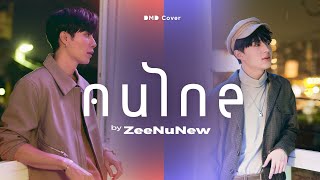 คนไกล | Zee NuNew | DMD COVER