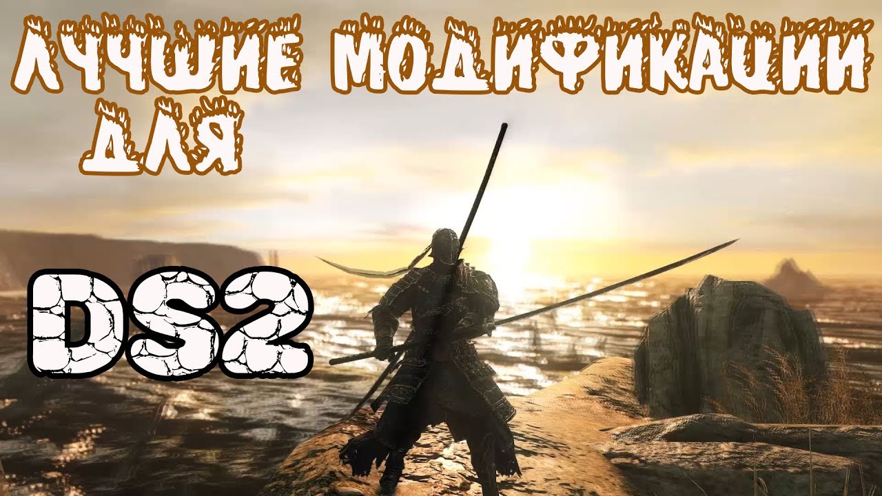 Лучшие модификации для Dark souls 2► SOFTS по-новому