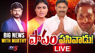 LIVE : పాపం పసివాడు! | Big News with Murthy | YS Jagan | YSRCP | YS Avinash Reddy | TV5 News