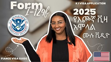 በ2025 ለእጮኛ ቪዛ የI-129F ቅጽ አሞላል step by step | How to file Form I-129F for fiancé visa in 2025