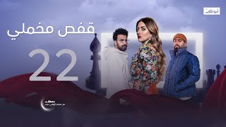 هل سيخبرها بحقيقة مرضها؟ | مسلسل قفص مخملي | الحلقة 22