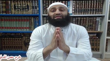 شرح حصن المسلم(16)- أذكار الصباح والمساء(14)- يا حي يا قيوم برحمتك أستغيث...عمرو صلاح شافع