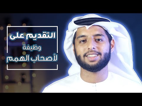 كيفية التقديم على وظيفة لأصحاب الهمم 2020