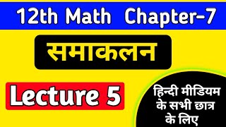 12th math chapter 7 2022,/समाकलन कक्षा 12,/integration class 12 maths in hindi,/samakalan 12,/lec-5