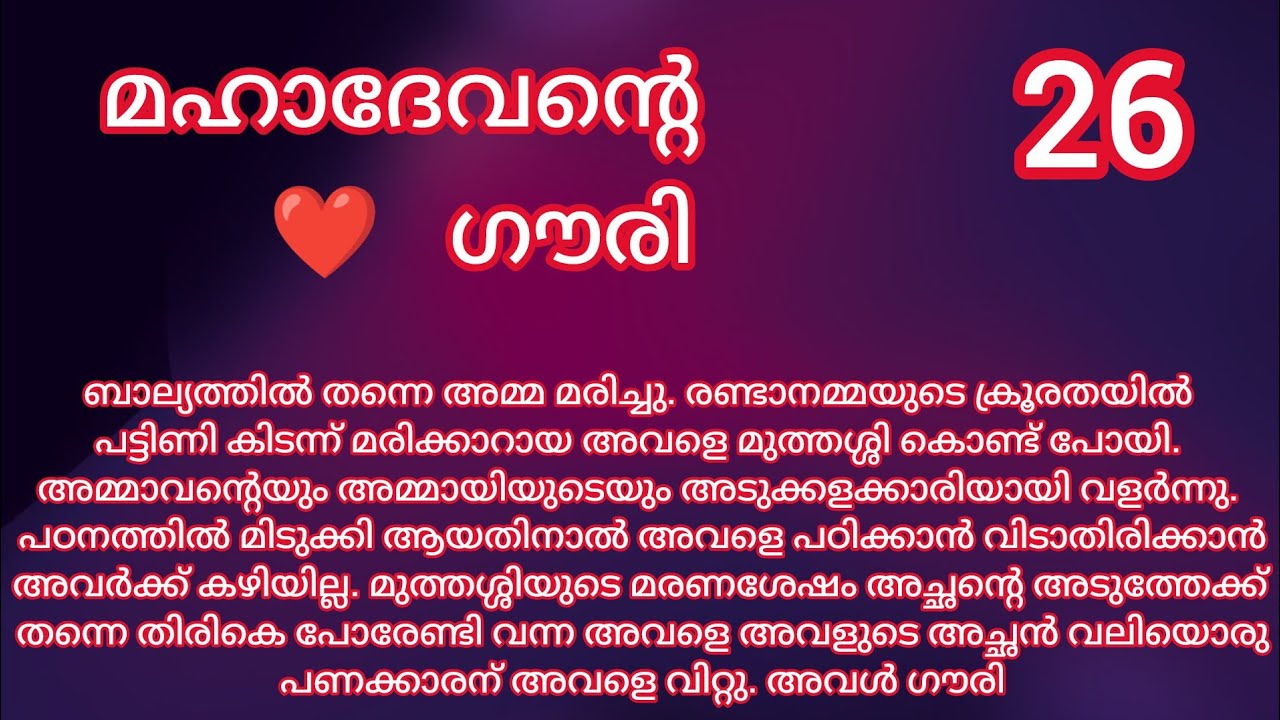 ദേവന് ഗൗരിയോട് പക തോന്നുന്നു / Episode 26 / Mahadevante Gouri / Romantic story / New Episode