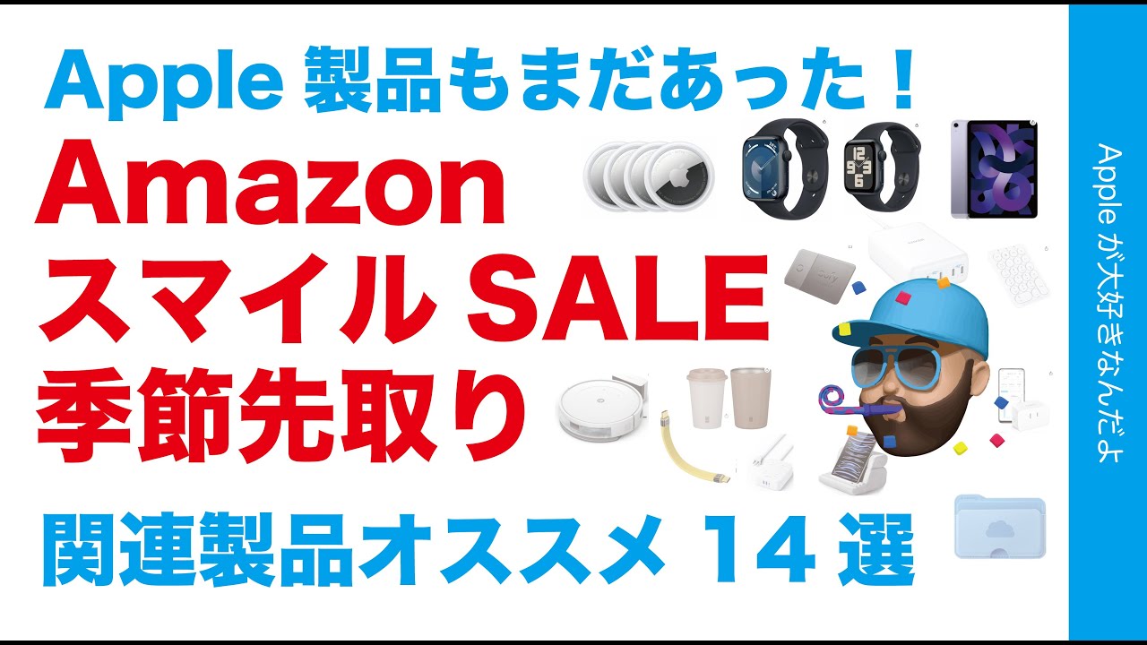 22.9％お得なApple製品まだあった】AmazonスマイルSALE季節先取り第三 