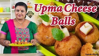 Upma Cheese Balls Recipe | सूजी के चीज़ बॉल्स बनाने का तरीका | Quick Starter Recipe