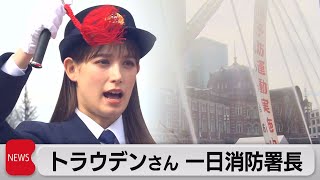 トラウデン直美さんが一日署長　東京駅前で消防演習（2023年3月1日）