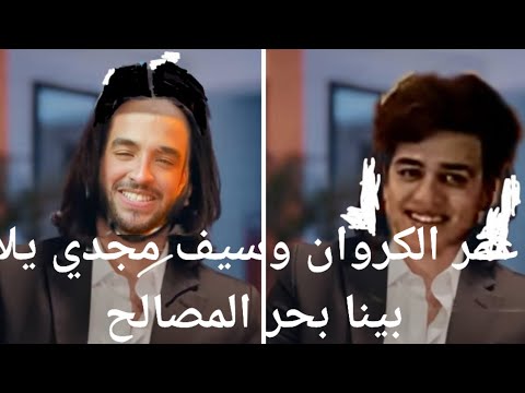 عمر الكروان وسيف مجدي يلا بينا بحر المصالح