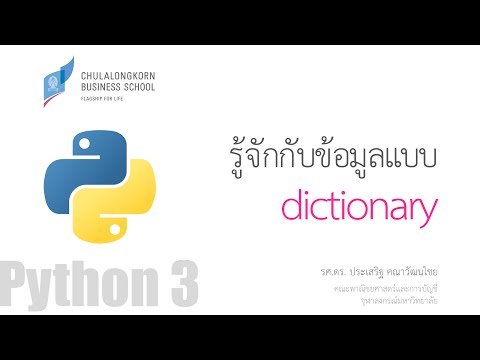 วีดีโอ: พจนานุกรมถูกนำมาใช้ใน Python อย่างไร