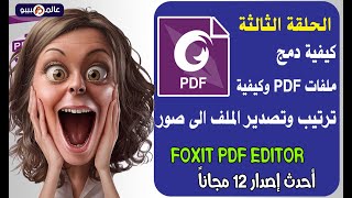 الحلقة الثالثة: التعرف على كيفية دمج ملفات pdf وكيفية ترتيب وتصدير الملف الى صور screenshot 2