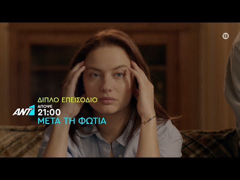 Μετά τη φωτιά – Παρασκευή στις 21:00