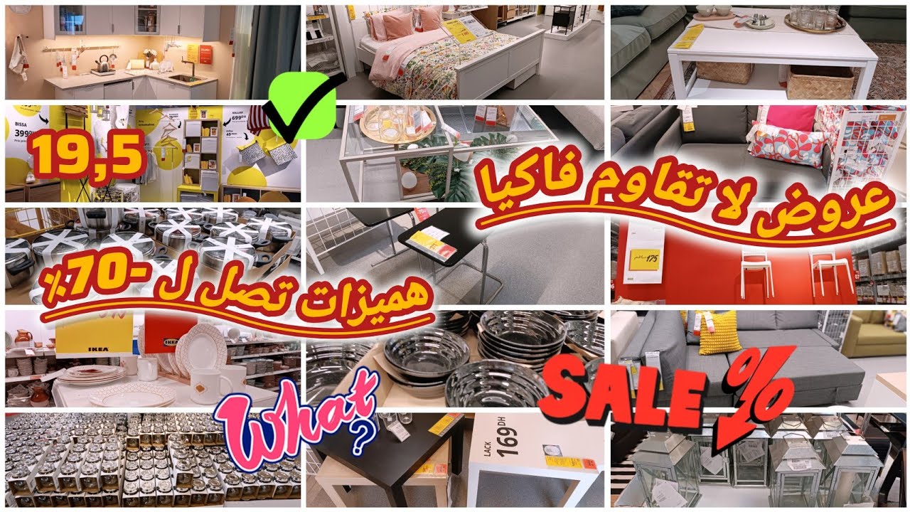 تخفيضات وعروض اكيا🚨مبقاش بزاف بالي قبل ميسالي💥هميزات كتوصل 70٪promotion-  ikea maroc 2026