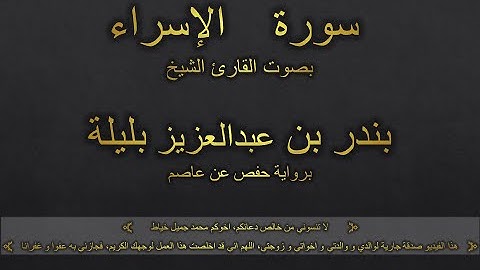 سورة الإسراء بصوت القارئ الشيخ بندر بن عبدالعزيز بليلة