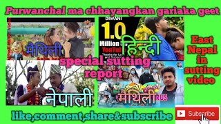 Purwama chayangkan gariako geet || east Purwanchal sutting music video,Nepali,maithali,hindi पुर्वका
