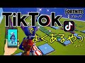 【フォートナイト】音ブロック　TikTokでよくあるやつ！！Part ２