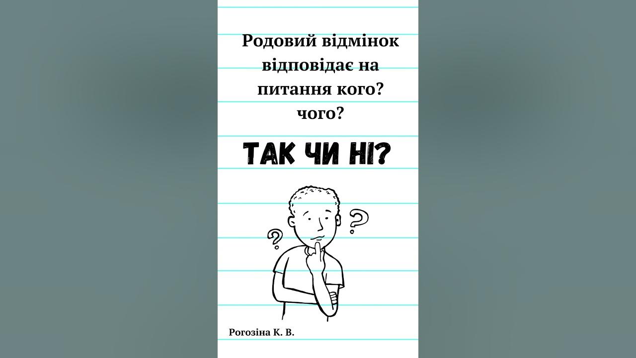 Родовий відмінок відповідає на питання кого? чого? Так чи ні? - YouTube