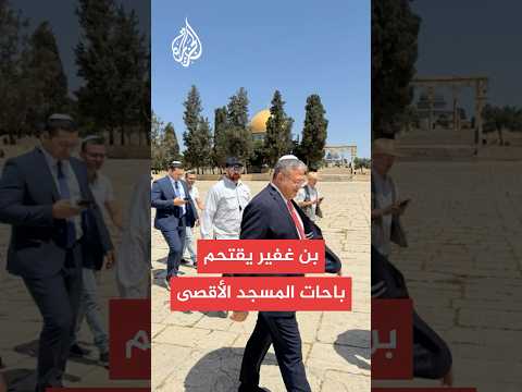 وزير الأمن القومي الإسرائيلي بن غفير يقتحم باحات المسجد الأقصى