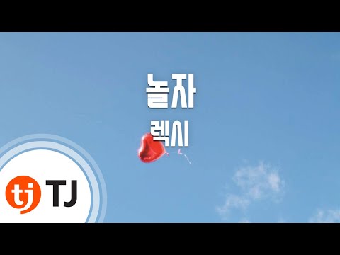 [TJ노래방] 놀자 - 렉시(Feat.JC지은) / TJ Karaoke