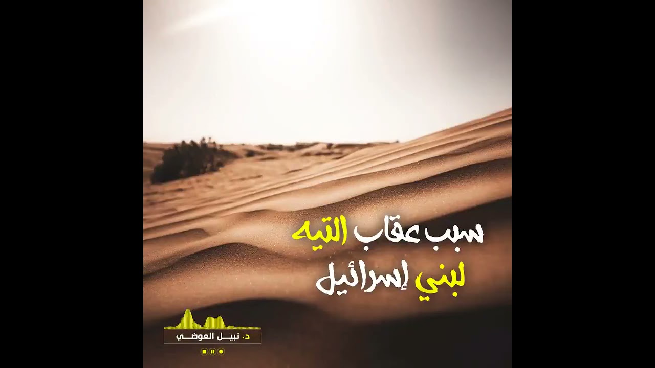 سبب عقاب التيه لبني إسرائيل !
