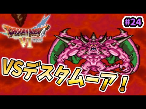デスタムーアとの戦い【ドラクエ６/終身雇用縛り】#24