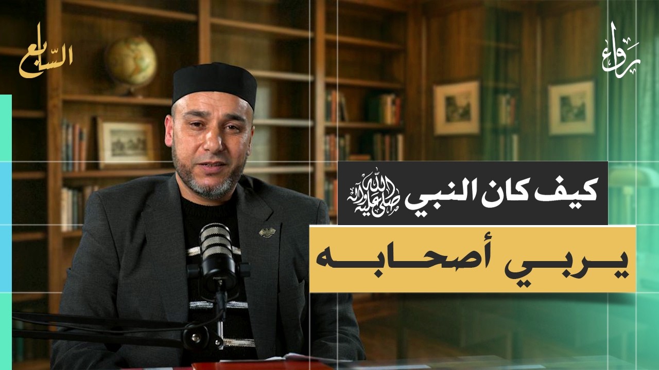 هكذا بنى النبي ﷺ جيل الصحابة | سرّ التربية النبوية | الشيخ فادي قبلان