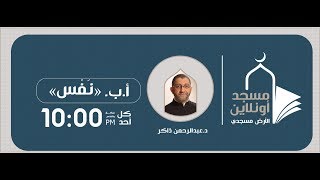 انتظرونا فى برنامج #ألف_باء_نفس مع الدكتور عبدالرحمن ذاكر الهاشمي