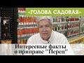 Голова садовая - Интересные факты о приправе "Перец"