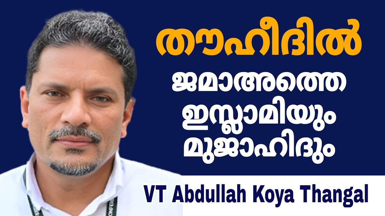 തൗഹീദിൽ ജമാഅത്തെ ഇസ്ലാമിയും മുജാഹിദ് പ്രസ്ഥാനവും? VT Abdullah Koya Thangal