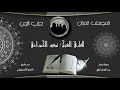حزب الجن كاملا 58 من المصحف المرتل برواية ورش عن نافع من طريق الأصبهاني للشيخ توفيق الخوزاعي 